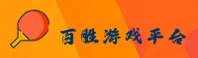 百胜(BAISHENG)官方网站 - 行业领先的游戏娱乐平台